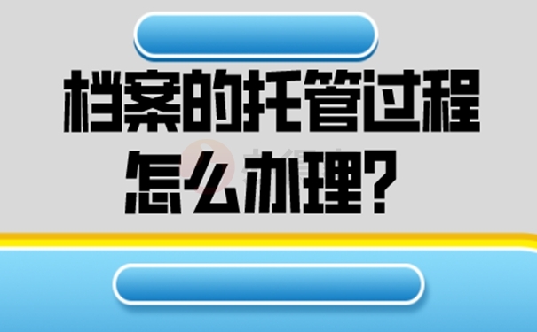 档案托管到底有什么好处？