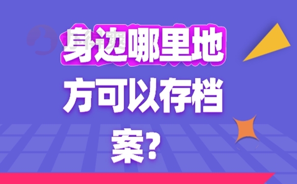 档案托管的过程是什么？