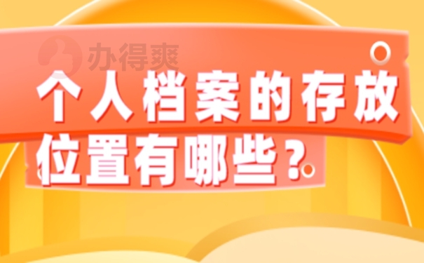 在托管档案时需要注意什么？