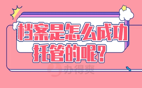 为什么我们的档案托管不成功？