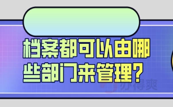 以什么样的方式托管档案？