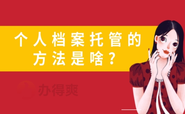 档案应该放在哪？