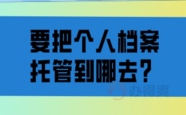 档案应该交到哪里保管才好？