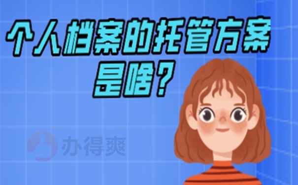 应该要把档案存在哪里才合适？