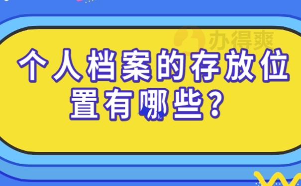 个人档案的托管方案是啥？