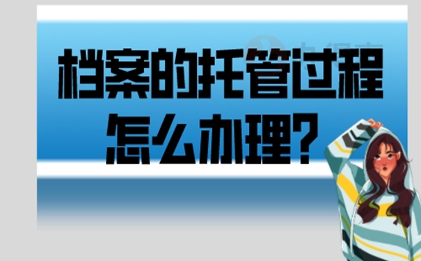 在托管档案时需要注意什么？