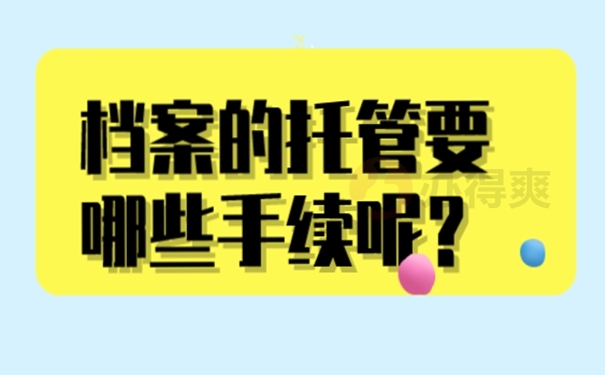 档案的托管原则有哪些？