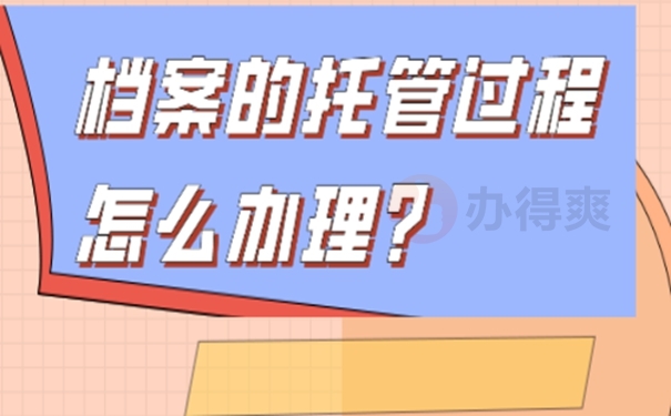 档案应该交到哪里保管才好？