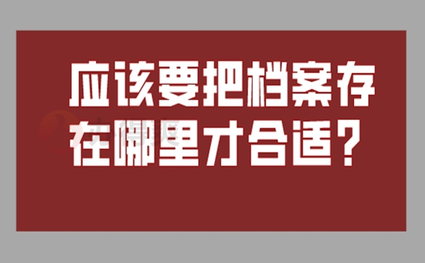 档案托管的整个流程是什么？