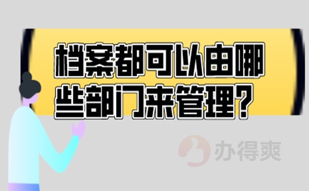 个人档案的托管方案是啥？