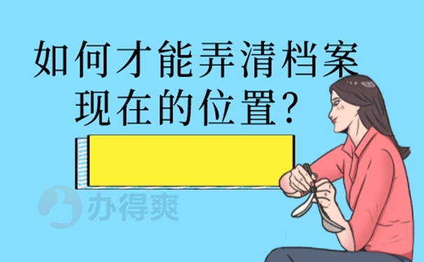 必须要本人去查询档案吗？