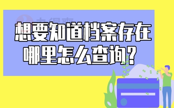 查询档案对我们有什么好处？