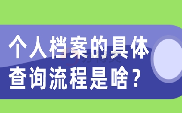 为什么非要去查询档案？