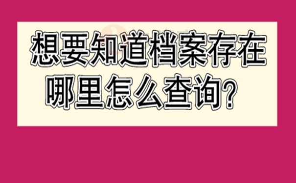 查不到档案咋办呢？