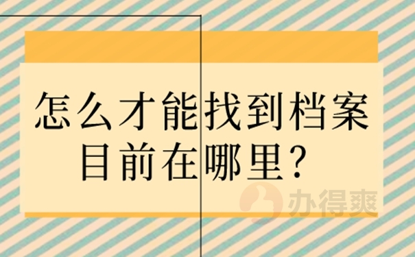 怎么知道档案的存放地址？