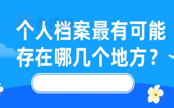 万一找不到档案怎么解决？