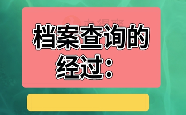 要是查询不到档案又该怎么解决？