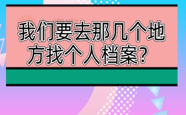 万一找不到档案怎么解决？