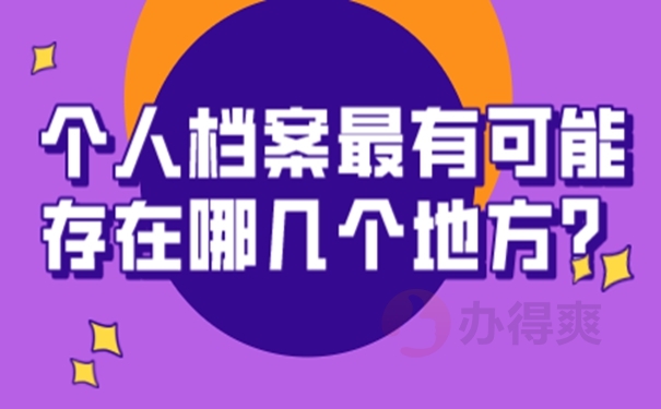 档案的存放地址怎么查询？