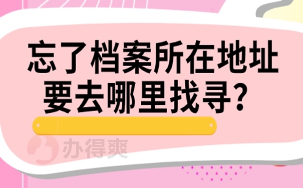 要去哪里查询档案？