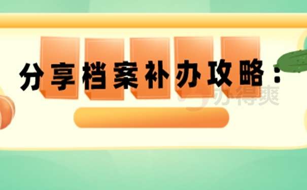 档案补办的具体流程是什么？