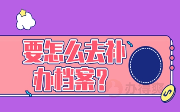 不去补办档案会有影响吗？