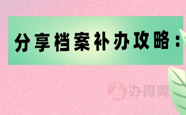 没有时间要怎么补办档案？