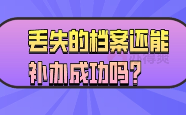 我们应该在哪里去补办档案？