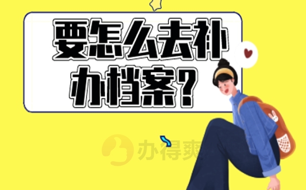 怎么处理档案丢失？