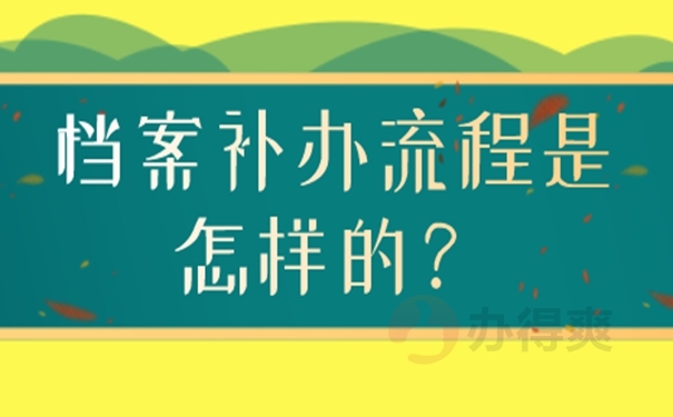 档案补办对我们来说麻烦吗？