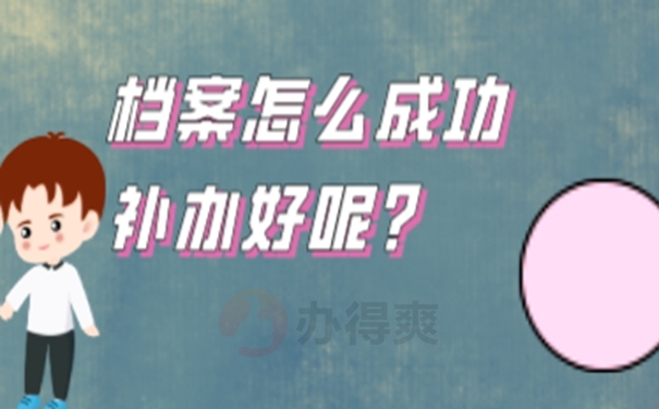 档案怎么补办
