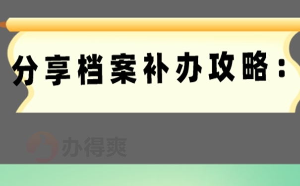 为什么必须要去补办档案？