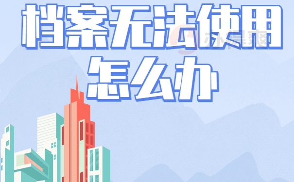 刚刚毕业考上教师需要个人档案怎么办？