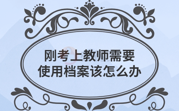 刚刚毕业考上教师需要个人档案怎么办？