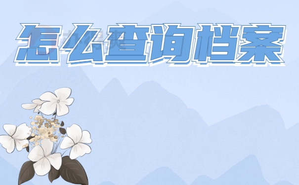 刚刚毕业考上教师需要个人档案怎么办？
