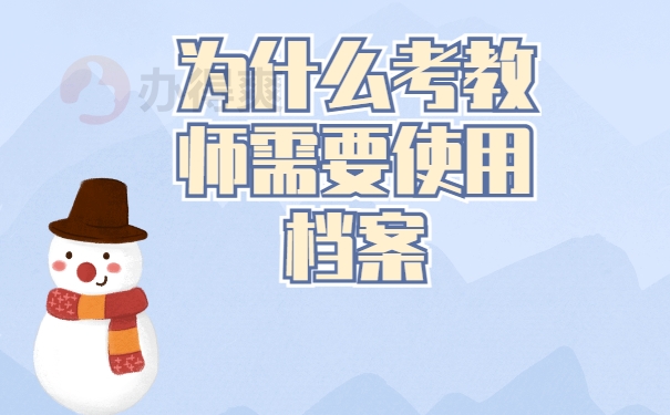 刚刚毕业考上教师需要个人档案怎么办？