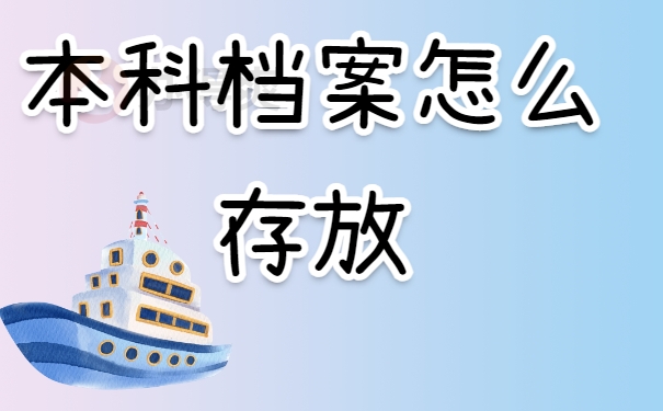 有本科学籍档案大专的弄丢了有影响吗？