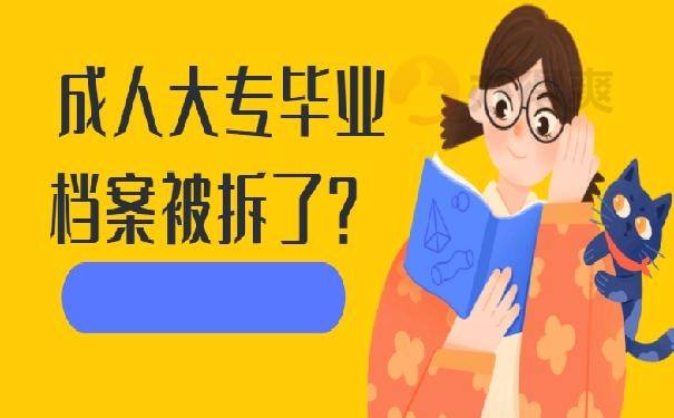 成人大专毕业档案被拆了？