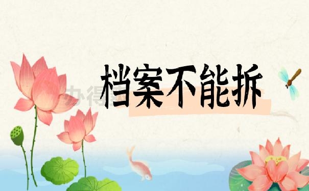 档案不能拆