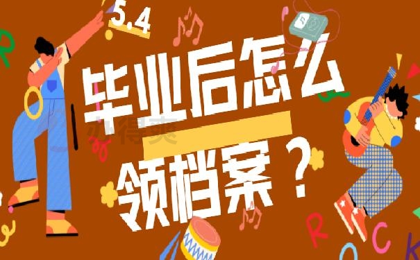 山西省临县毕业后怎么领档案？