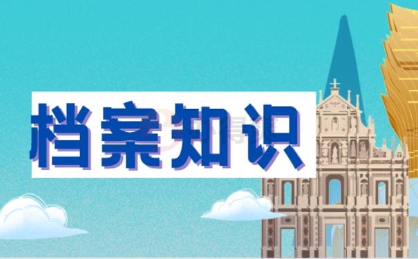 档案知识