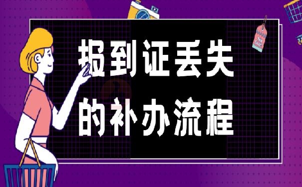 毕业后报到证丢失的补办流程