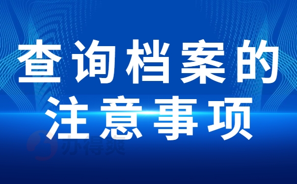 周口市网上如何查询自己个人档案？