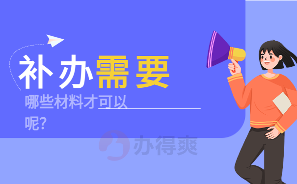 补办大学档案必须有高中档案吗？