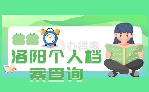 洛阳个人档案查询