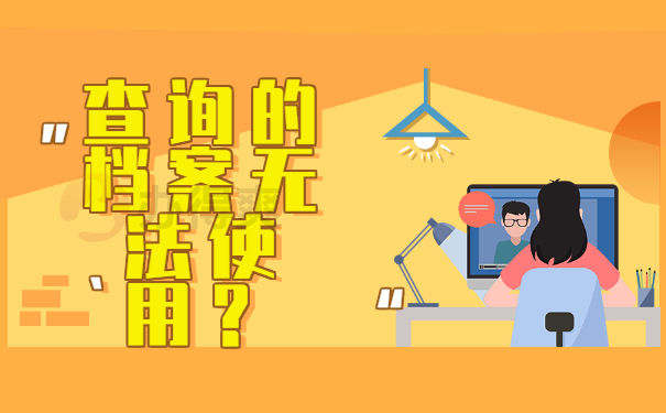 毕业多年 查询个人档案