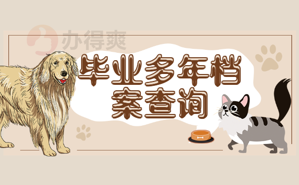 毕业多年 查询个人档案