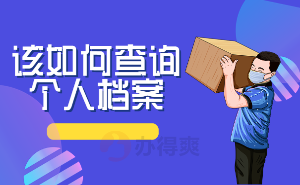 毕业多年 查询个人档案