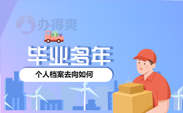 毕业多年 查询个人档案