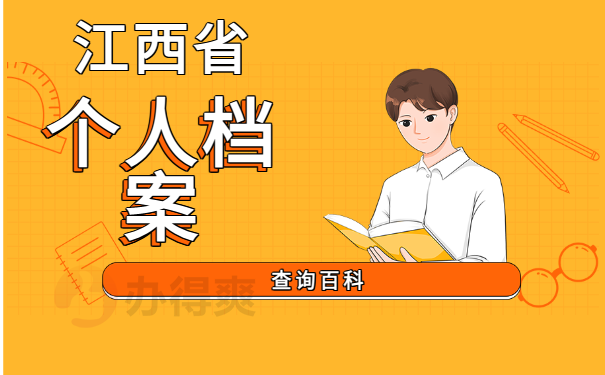 江西省吉安市安福县查询个人档案